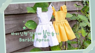 인형옷만들기,앨리스 앞치마/Alice in Wonderland apron