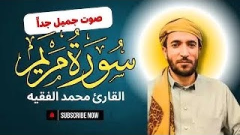سورة مريم (كاملة) للقارئ الشيخ محمد الفقيه 😭 تلاوة خاشعة ومؤثرة جدا 💚 بدون اعلانات
