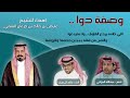 وصفة دوا شيلة من كلمات الشاعر الجزلاني وأداء خالد ال بريك