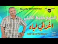 الشيخ عبد الحفيظ الكلي اغنية بعنوان اغزالي لياه    
