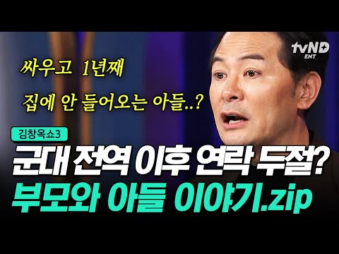 [#KimChangokShow3] Father vs. son clash leads to cutting ties🥊
