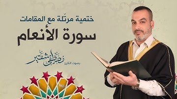 سورة الأنعام | ختمية مرتلة مع المقامات | الحاج مصطفى شقير
