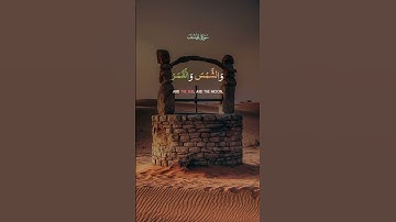 إذ قال يوسف لابيه #سورة_يوسف #اكسبلور #قرآن #المصحف #لايك