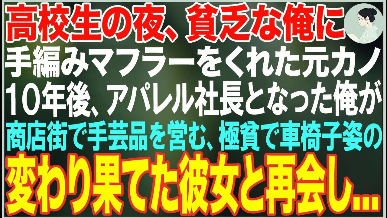 【感動する話】高校生の夜、俺に手編みマフラーをくれた元カノ→10年後、アパレル社長となった俺が商店街で車椅子姿の彼女と再会した結果…【朗読・スカッと・泣ける話】