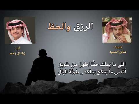 شيلة الرزق والحظ كلمات الشاعر صالح الحمود أداء زياد ال زاحم