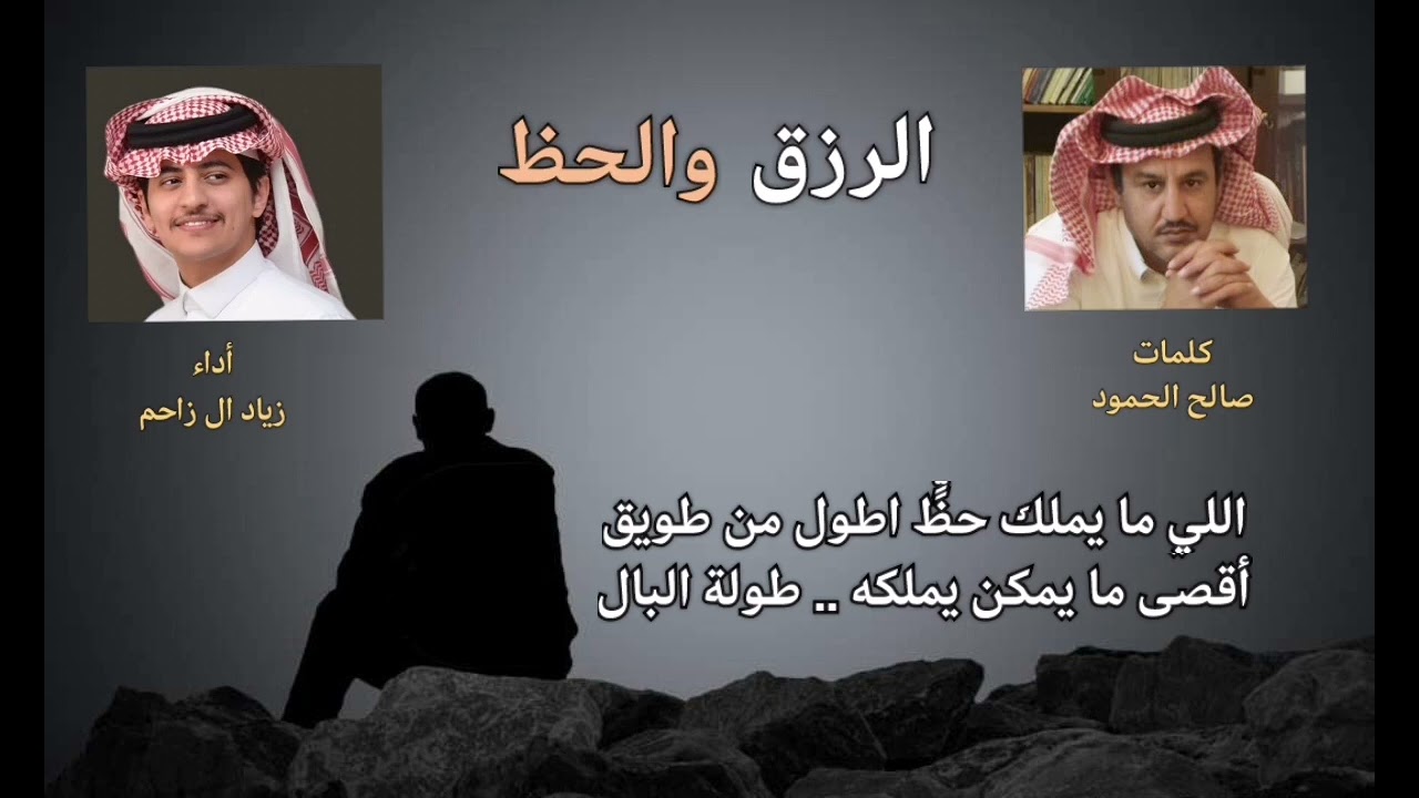 شيلة : الرزق والحظ كلمات الشاعر صالح الحمود .. أداء / زياد ال زاحم