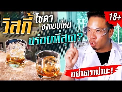 วีดีโอ: วิธีดื่มวิสกี้และโคล่า