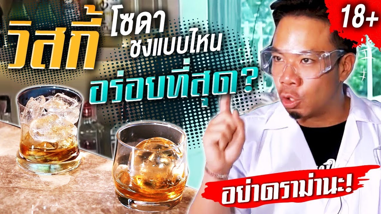 ชงวิสกี้โซดาแบบไหน? อร่อยที่สุด!!! [The Mad Lab] EP.3