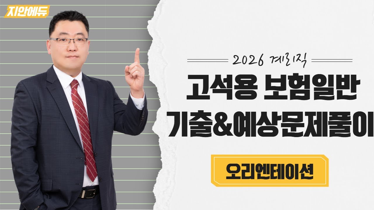 고석용보험일반 - 2026 계리직 고석용 보험일반 기출&예상문제풀이 오리엔테이션