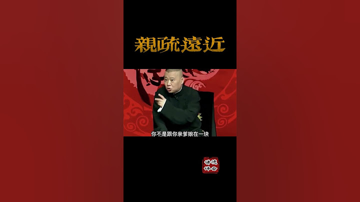 穷了就别走亲戚了，位置不一样 情感就不一样 #德云讲评 #reels #德云社 #单口 #郭德纲 #传统 #传统文化 #相声 #评书 #shorts