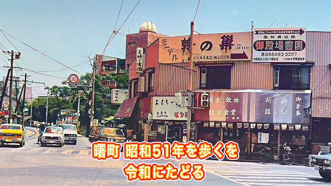 曙町 昭和51年を歩くを令和にたどる
