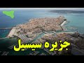آیا حاضر هستید به جزیره سیسیل که بهشتی برای مافیا است سفر کنید عجیب ترین جزیره در دریای مدیترانه 