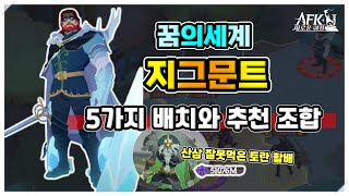 [AFK 새로운여정] 꿈의세계 지그문트✔️5가지 배치와 추천 조합