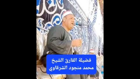 وبشر الصابرين _جواب رائع للقارئ الشيخ محمد منجود الشرقاوي