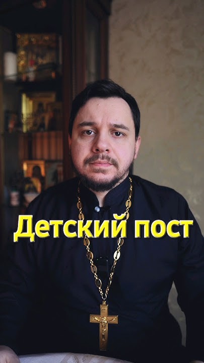 Пост для детей. Как поститься детям #shorts #дети #православие # ...