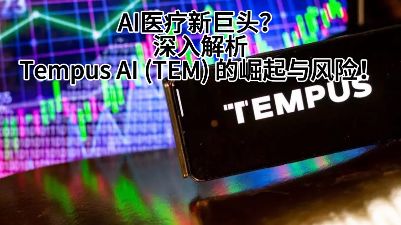 AI医疗新巨头？深入解析Tempus AI (TEM) 的崛起与风险！