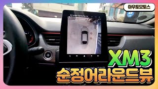 XM3순정어라운드뷰 시공전문점  아우토모토스&quot;…