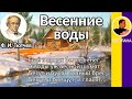 Весенние воды. Тютчев Ф. И. Ещё в полях белеет снег, А воды уж весной шумят...