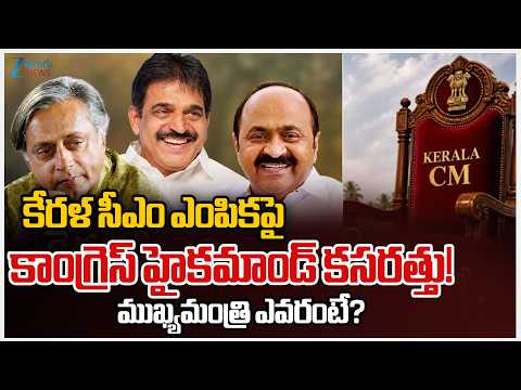 Congress High Command Discuss on Selection of Kerala CM | Zee Telugu News - ZEE24TELUGUNEWS
