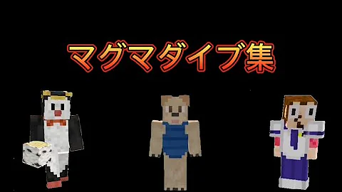 落ちたらマグマダイブなステージで最強武器対決 マイクラ ゴラクバ 113万 回視聴 18 36