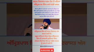 NSA ਹਿਰਾਸਤ ਖਤਮ ਹੋਣ ਤੋਂ ਪਹਿਲਾਂ ਅੰਮ੍ਰਿਤਪਾਲ ਸਿੰਘ ਬਾਰੇ ਵੱਡੀ ਖਬਰ #punjabinews #bhaiamritpalsingh #nsa