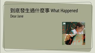 Dear Jane - What Happened 到底發生過什麼事 | [Jyutping, English] Lyrics - Cantonese song | CantoPop 20s