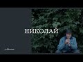 Николай