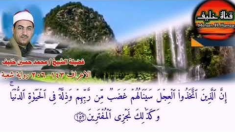 الأعراف ٤ شعبة بصوت القارئ محمد حسين خليف