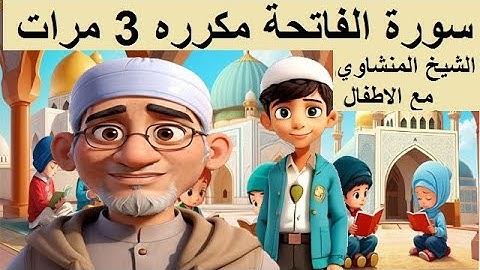 سورة الفاتحة مكرره 5 مرات الشيخ المنشاوي مع الاطفال
