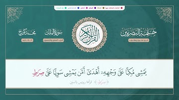 ختمة البصريين الجزء التاسع والعشرون الربع 225 و 226 القارئ محمد كورج