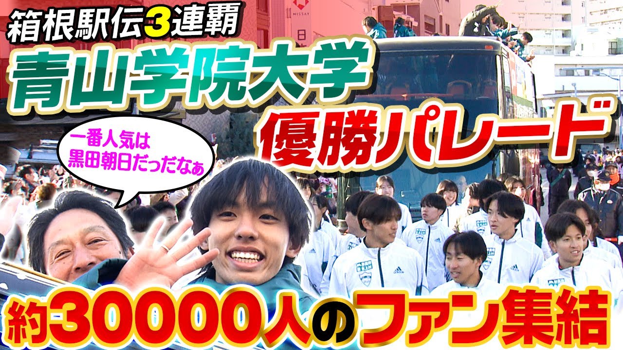 【3万人集結優勝パレード】箱根駅伝3連覇の青山学院大学の『一番人気は黒田朝日！』原監督の号令再び「輝け大作戦スタート！」｜第102回箱根駅伝