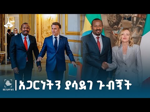 የጠቅላይ ሚኒስትር ዐቢይ አሕመድ ዶ ር የአውሮፓ ጉብኝት ምን አስገኘ ETV EBC EBCDOTSTREAM State Visit