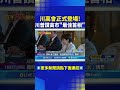 川普亞洲行及川習會