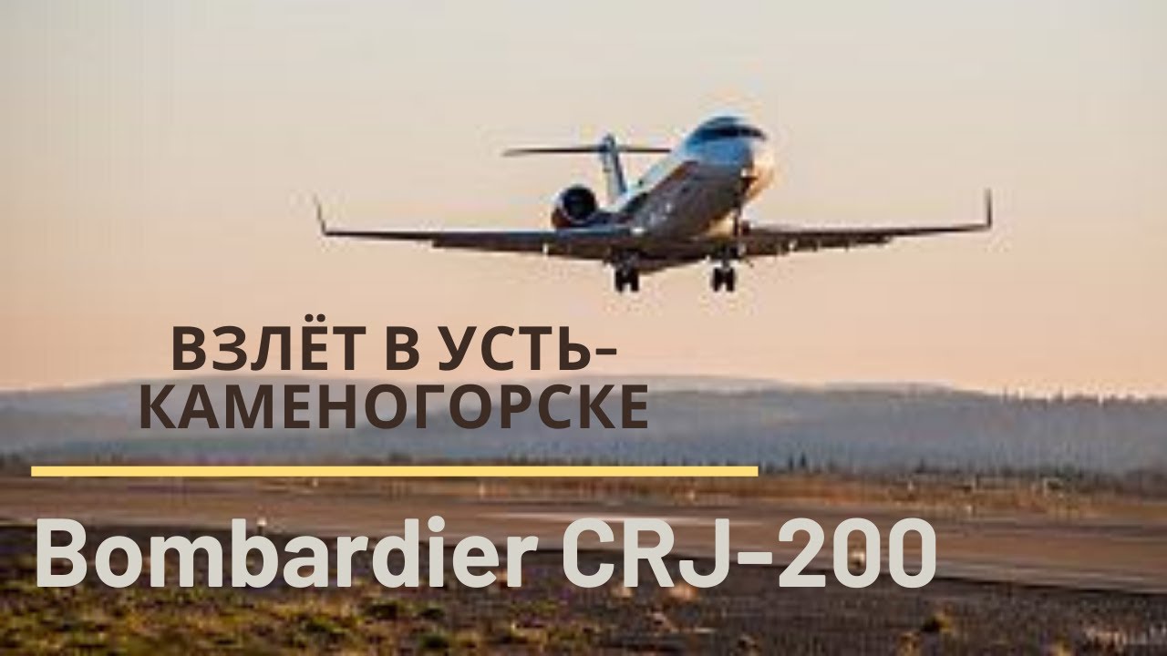 Усть каменогорск астана самолет. Усть-Каменогорск аэропорт.