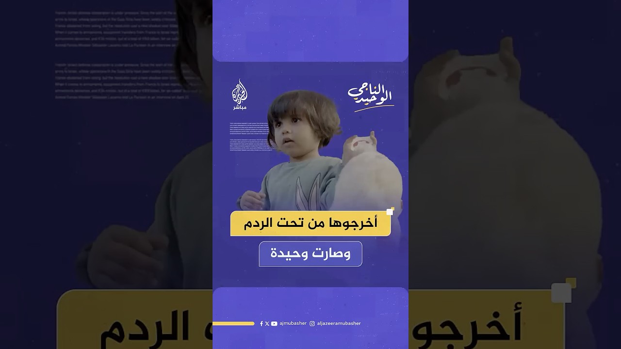 بقيت وحدها بعد أن التهم القصف كل شيء.. طفلة من غزة استشهدت أسرتها في مجزرة ارتكبها الاحتلال