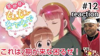 異世界でもふもふなでなでするためにがんばってます。 同時視聴