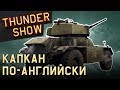 Thunder Show: Капкан по-английски