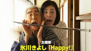 氷川きよし、天海祐希主演作で初映画主題歌　楽曲「Happy！」初解禁！「老後の資金がありません！」新予告公開