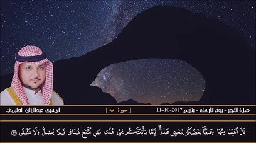 تلاوة مباركة من سورة طه - من صلاة الفجر - المقرئ عبدالرزاق الدليمي