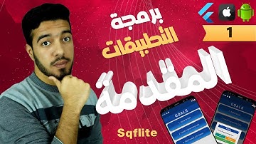 Flutter 103 Sqflite مقدمة دورة برمجة التطبيقات بقاعدة البيانات المحلية