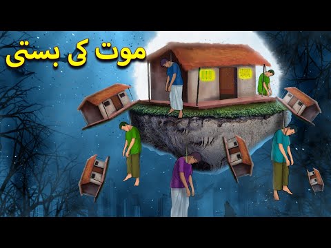 موت کی بستی | Urdu Horror Stories | Urdu Kahaniya | Bhoot Ki Kahaniya Urdu