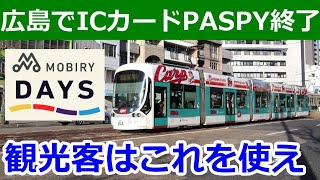 広島のICカード後継はMOBIRY DAYS…観光客はどうするよ？