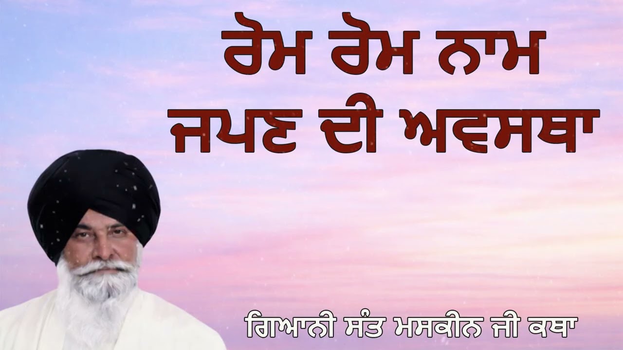 ਰੋਮ ਰੋਮ ਨਾਮ ਜਪਣ ਦੀ ਅਵਸਥਾ | Rom Rom Naam Japan Di Awastha