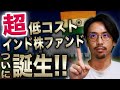 【インド株】超低コストファンドがついに誕生!!