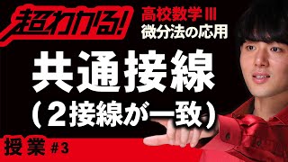 【微分法の応用が超わかる！】◆共通接線　（高校数学Ⅲ）