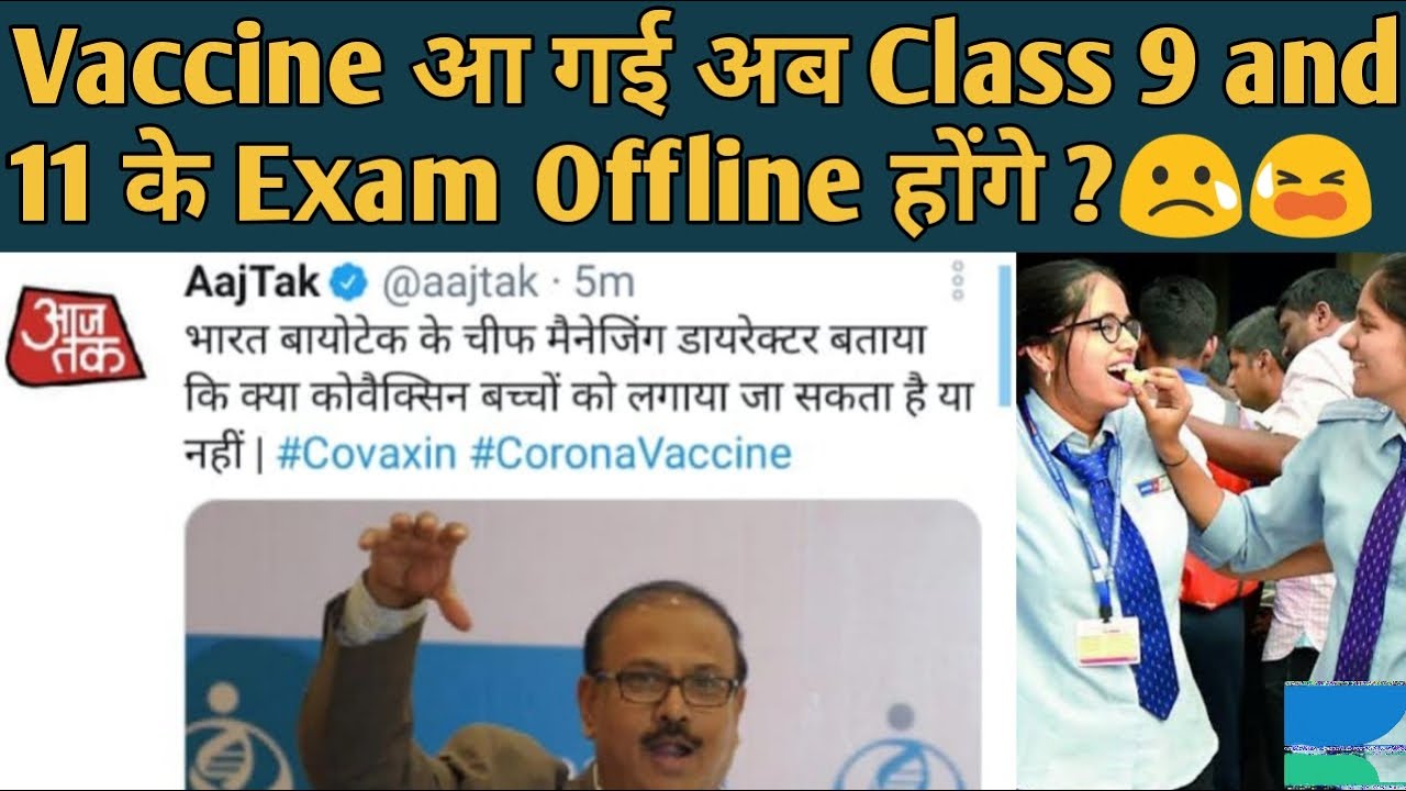 Class 9 and 11 के Exam अब Offline होंगे ? |Online होने के कोई Chance नहीं क्योंकि Vaccine आ गई ? |