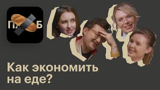 Как экономить на еде не в ущерб здоровью и свободному времени? Мнение диетолога и повара // План Б