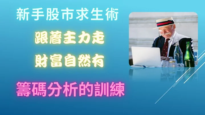 跟着主力走，財富自然有｜交易基本功第三集 籌碼資訊、股價變化 正確判讀籌碼變化｜新手交易 籌碼分析 教學（記得開CC字幕） - 天天要聞