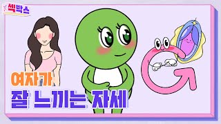 여자가 좋아하는 자세는 따로 있다｜ 알성달성X퍼플TV