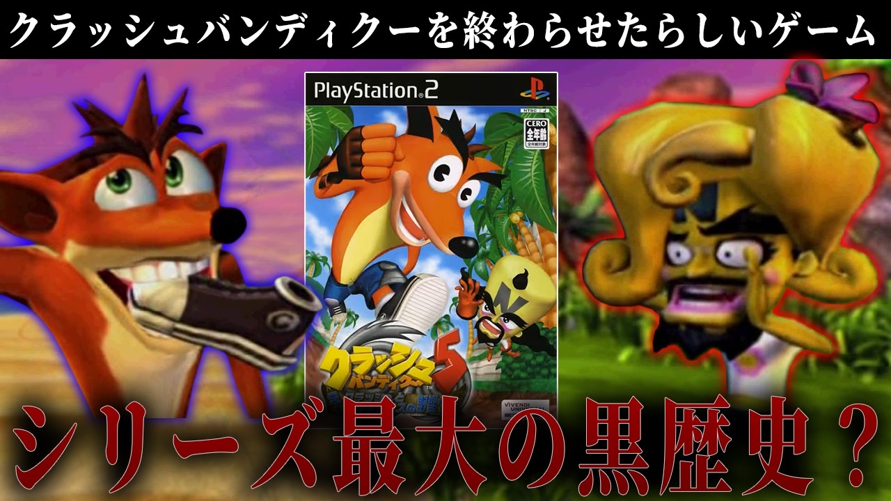 クラッシュバンディクーを終わらせたらしい黒歴史ゲームを遊びます【クラッシュバンディクー5】